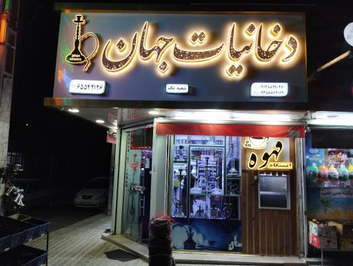 عکس دخانیات جهان شعبه یک