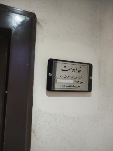 عکس مرکز ترک اعتیاد خدادوست 
