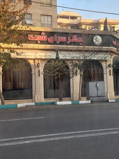 عکس جگرسرای شبهای توچال