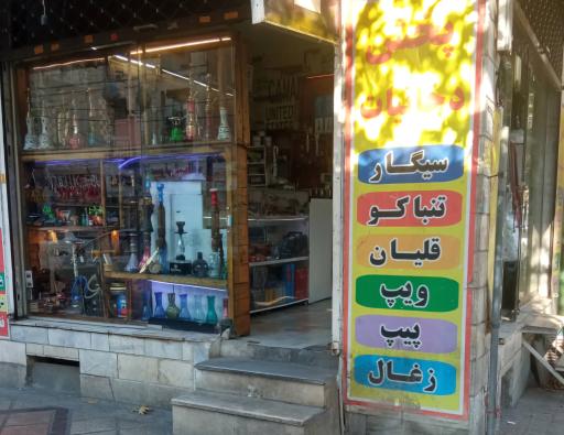 عکس دخانیات ایلیا