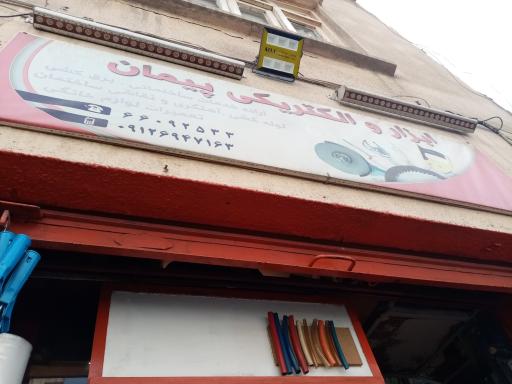 عکس الکتریکی پیمان