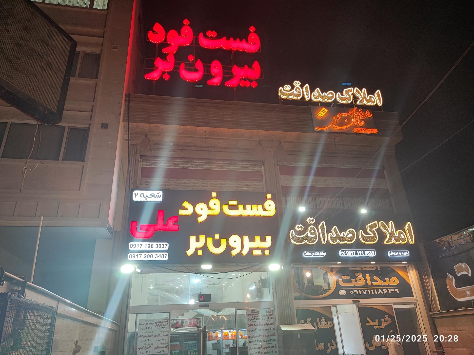 عکس فست فود علی 