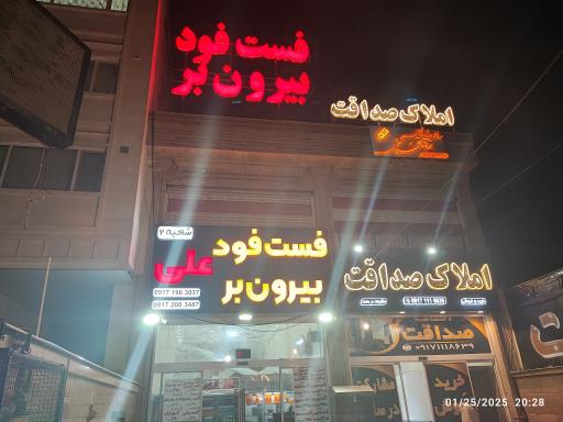 عکس فست فود علی 