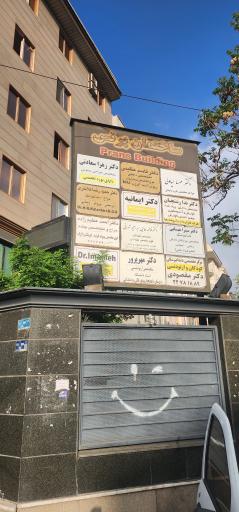 عکس مطب دکتر زهرا سعادتی جراح