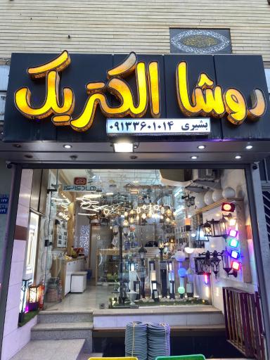 عکس روشا الکتریک