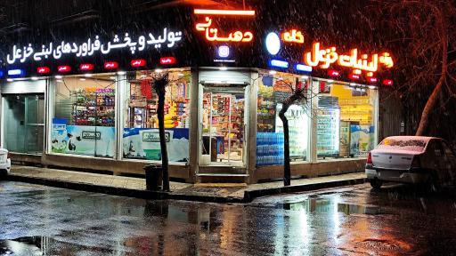 عکس لبنیات خزعل