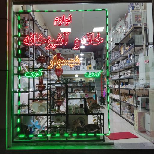 عکس خانه و آشپزخانه شهسوار