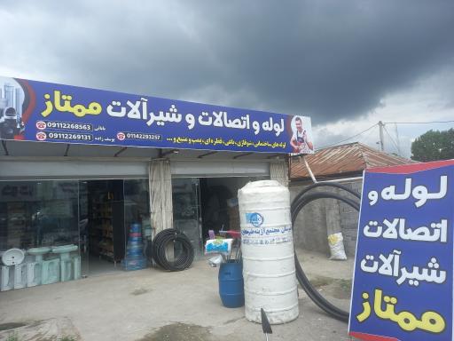 عکس فروشگاه لوله و اتصالات ممتاز 