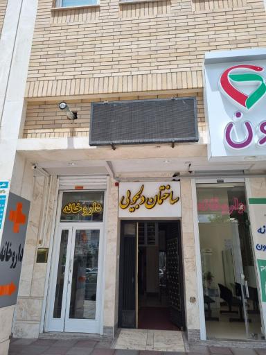عکس مرکز طب کار دکتر شکوهی