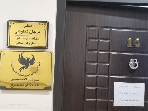 عکس مرکز طب کار دکتر شکوهی