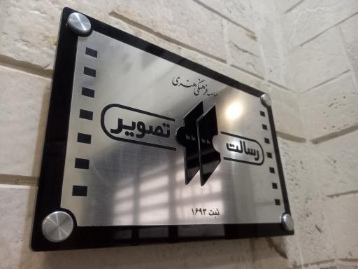 عکس موسسه فیلم سازی رسالت تصویر