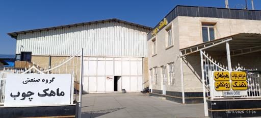 عکس کارخانه گروه صنعتی ماهک چوب