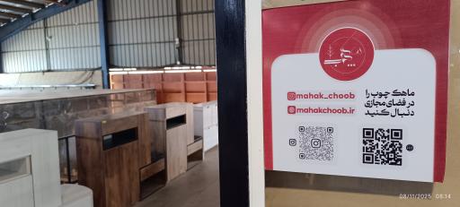 عکس کارخانه گروه صنعتی ماهک چوب