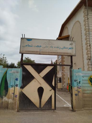 عکس مدرسه شهید علی حجت