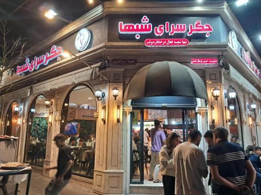 عکس جگرسرای شبهای توچال