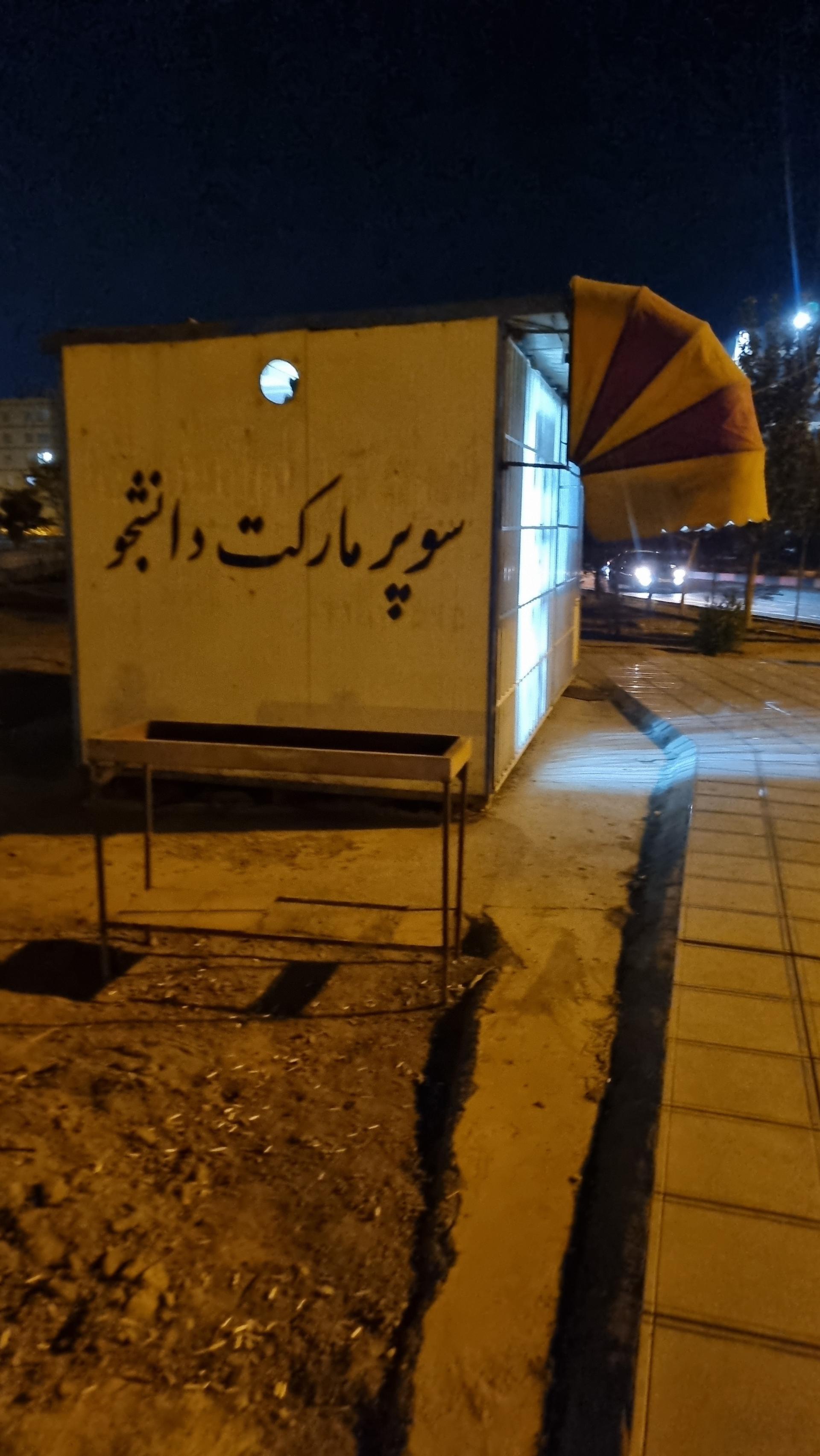 عکس سوپرمارکت دانشجو