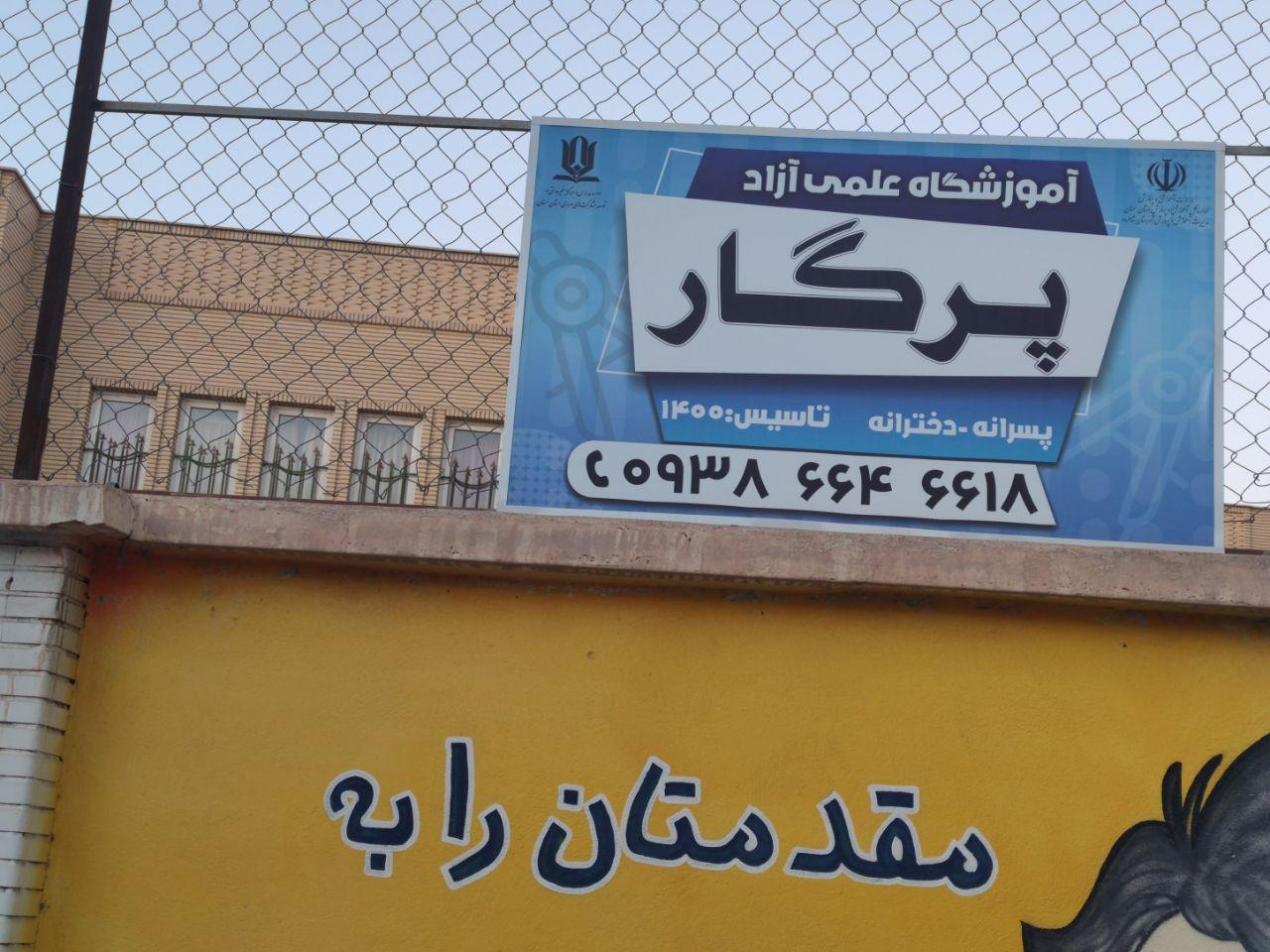 عکس آموزشگاه علمی آزاد پرگار