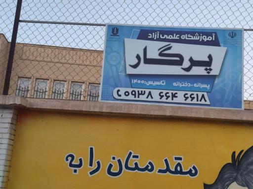 عکس آموزشگاه علمی آزاد پرگار