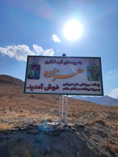 عکس روستای گردشگری هزاوه