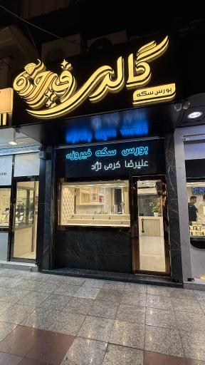 بورس سکه فیروزه 