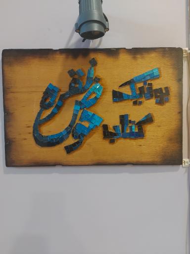 عکس بوتیک کتاب حوض نقره