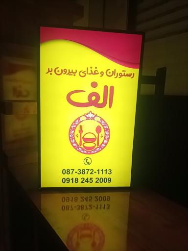 عکس رستوران و غذای بیرون بر الف