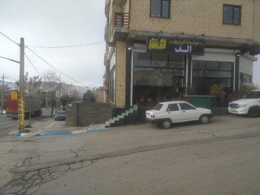عکس رستوران و بیرون بر الف