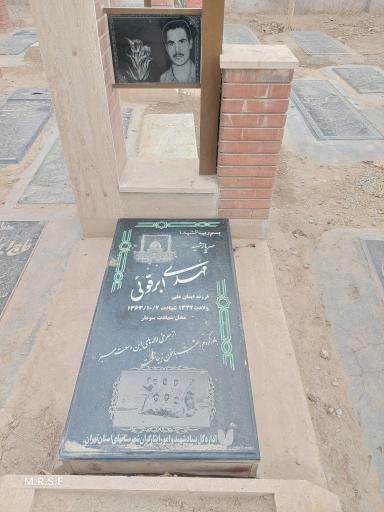 عکس مزار شهید مهدی ابرقویی