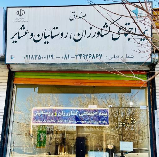 عکس کارگزاری بیمه اجتماعی کشاورزان روستائیان و عشایر