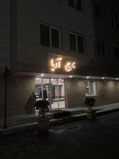 عکس برج آریا