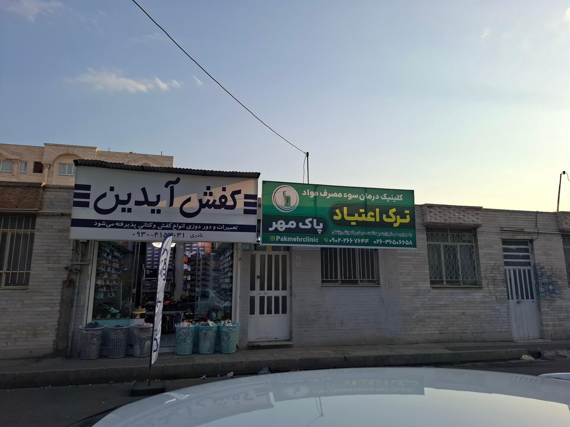 عکس کلینیک ترک اعتیاد پاک‌ مهر