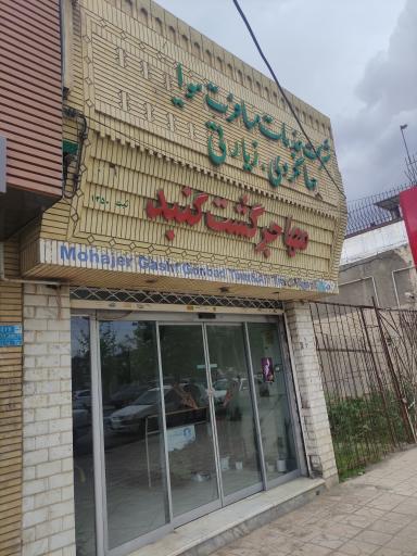 عکس شرکت خدمات مسافرتی مهاجر گشت