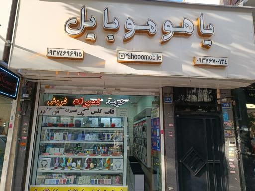 موبایل یاهو