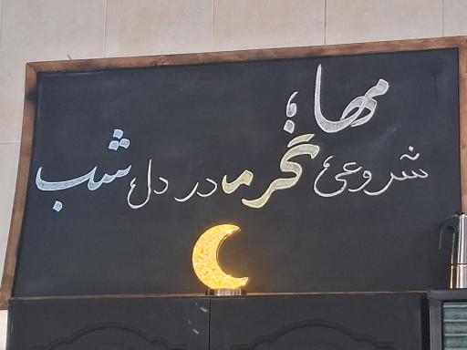 عکس کافه صبحانه مها