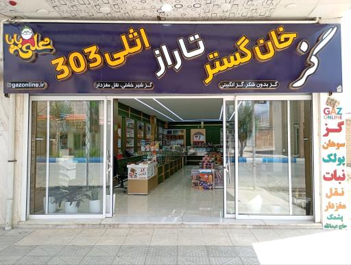 عکس فروشگاه گز آنلاین بلداجی