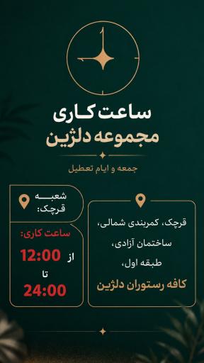 عکس کافه رستوران دلژین