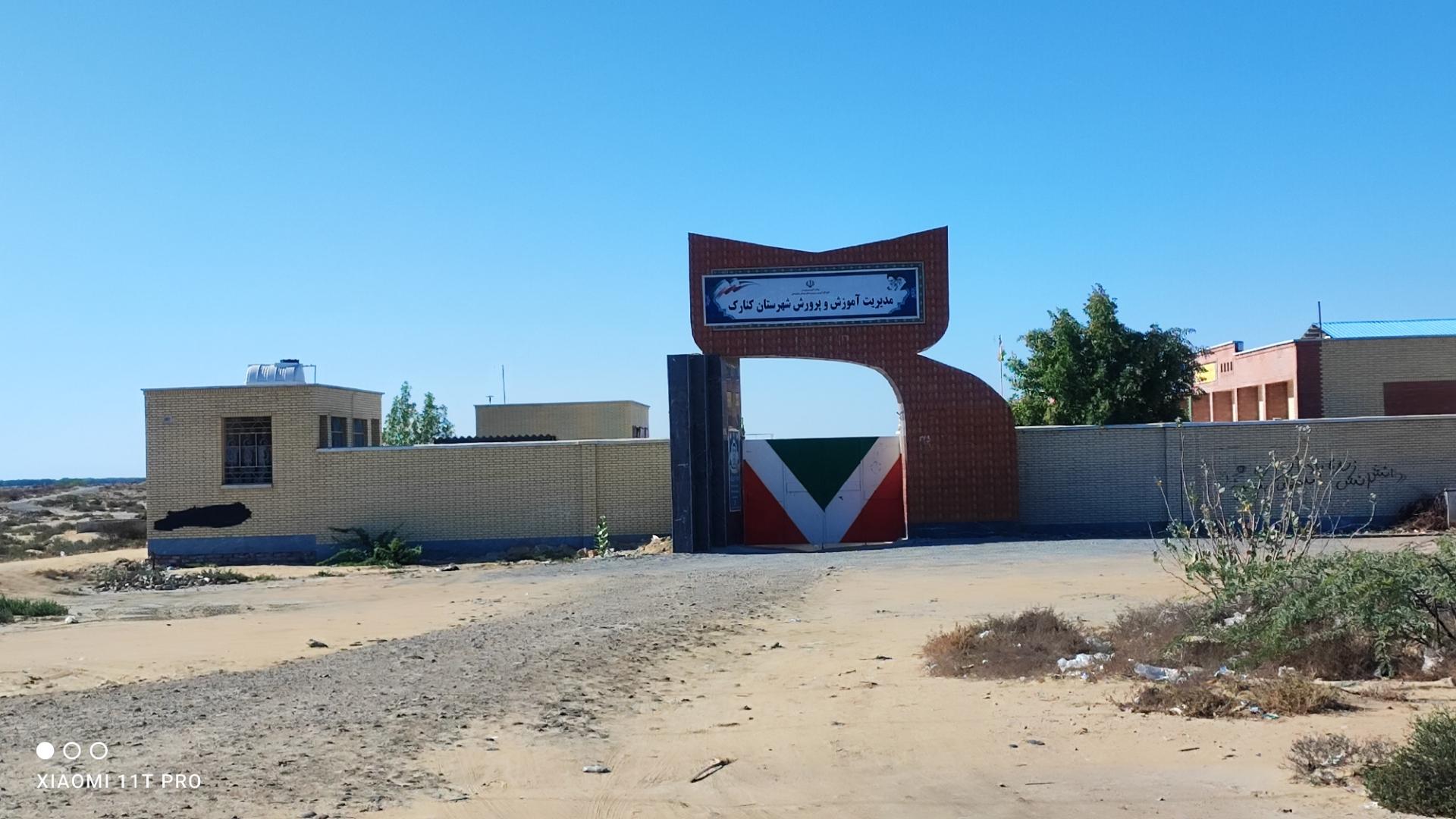 عکس مدیریت آموزش و پرورش شهرستان کنارک 