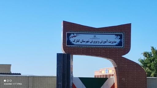 عکس مدیریت آموزش و پرورش شهرستان کنارک 