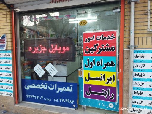 عکس دفتر خدمات همراه اول ایرانسل