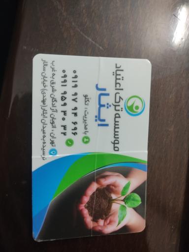 عکس موسسه ترک اعتیاد ایثار