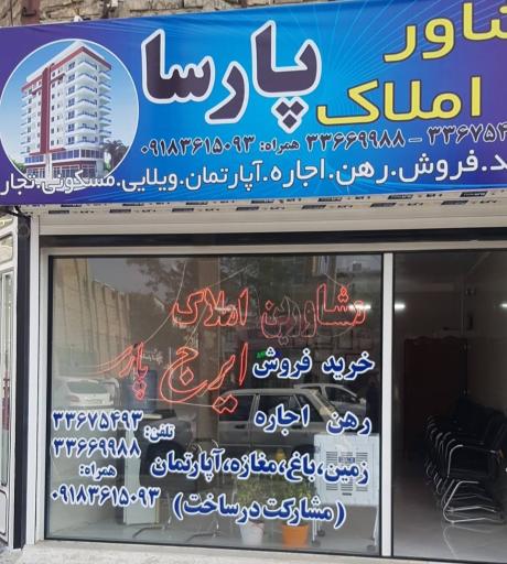 مشاور املاک ایرج پارسا