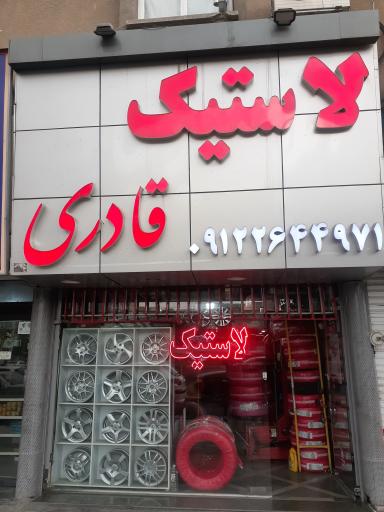 لاستیک قادری