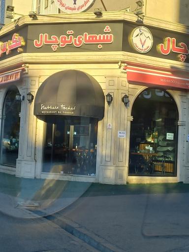 عکس جگرسرای شبهای توچال