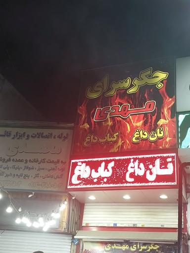 عکس جگرسرای مهدی