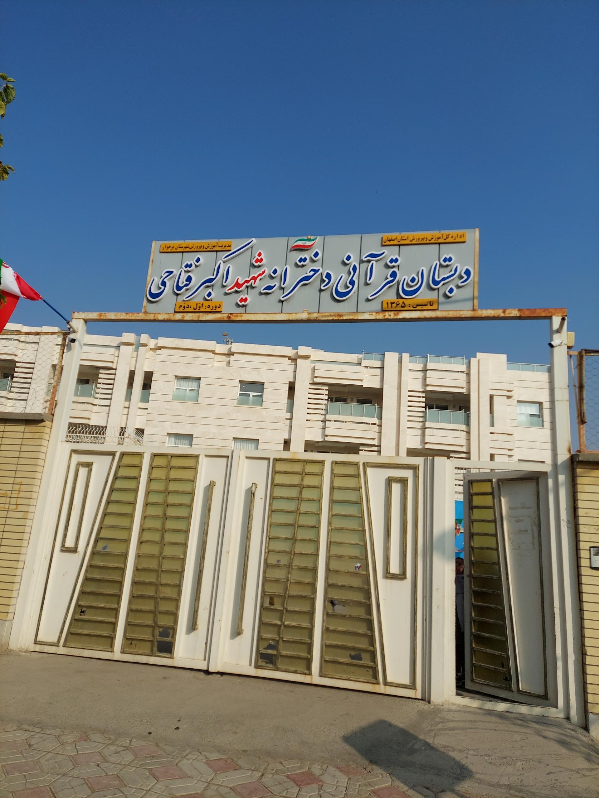 عکس دبستان دخترانه شهید اکبر فتاحی 