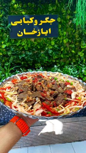 عکس جگر کبابی آیازخان