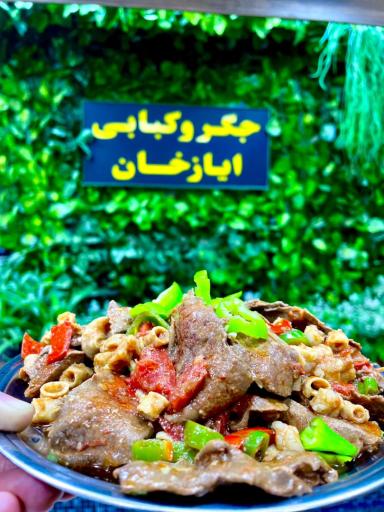 عکس جگر کبابی آیازخان