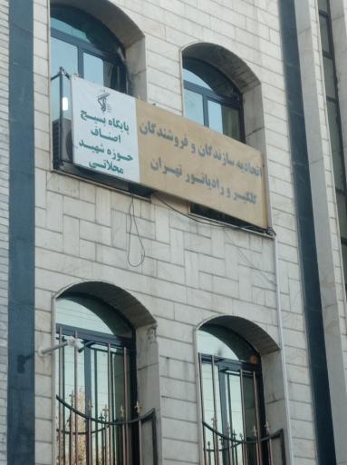 عکس اتحادیه سازندگان و فروشندگان گلگیر و رادیاتور تهران 