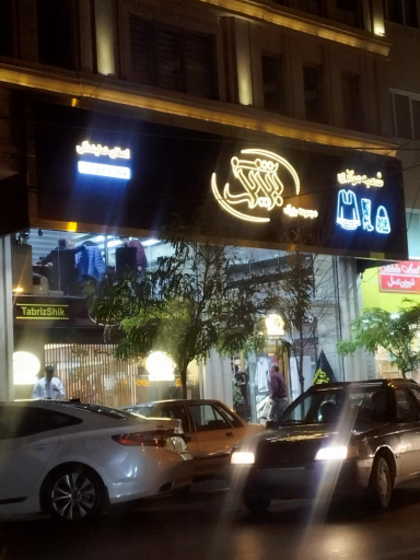 عکس فروشگاه تبریز شیک (شعبه مرکزی)