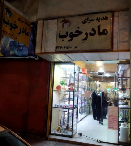 عکس فروشگاه لوازم خانگی مادرخوب